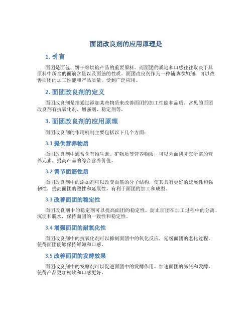 面团改良剂的应用原理是