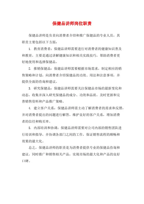 保健品讲师岗位职责
