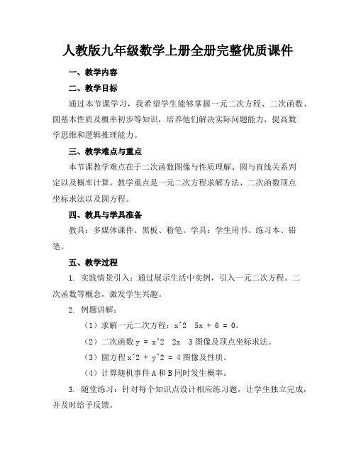 人教版九年级数学上册全册完整优质课件