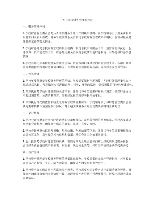 关于学校财务制度的规定