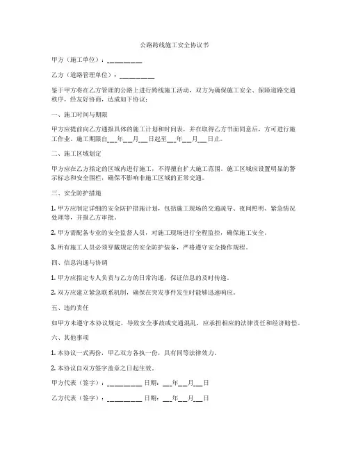 公路跨线施工安全协议书