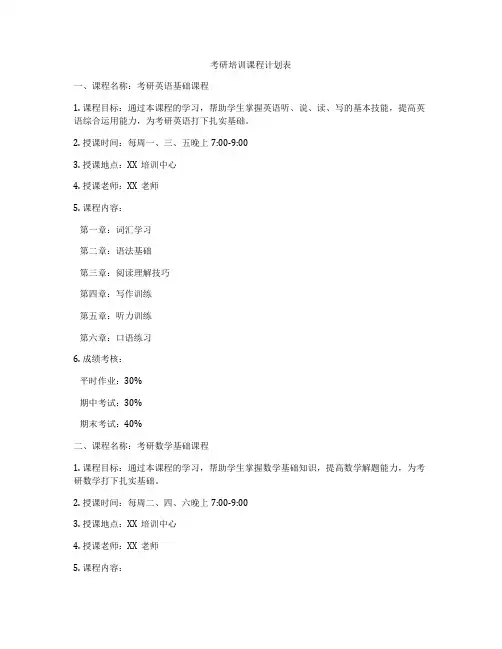 考研培训课程计划表