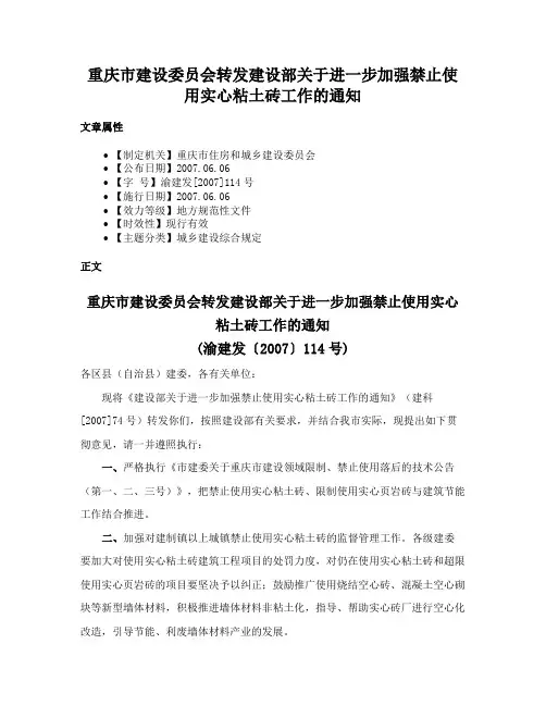 重庆市建设委员会转发建设部关于进一步加强禁止使用实心粘土砖工作的通知