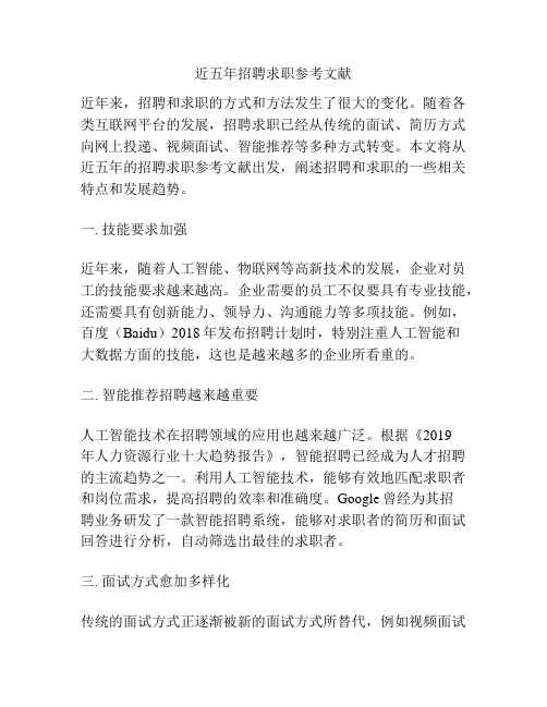 近五年招聘求职参考文献
