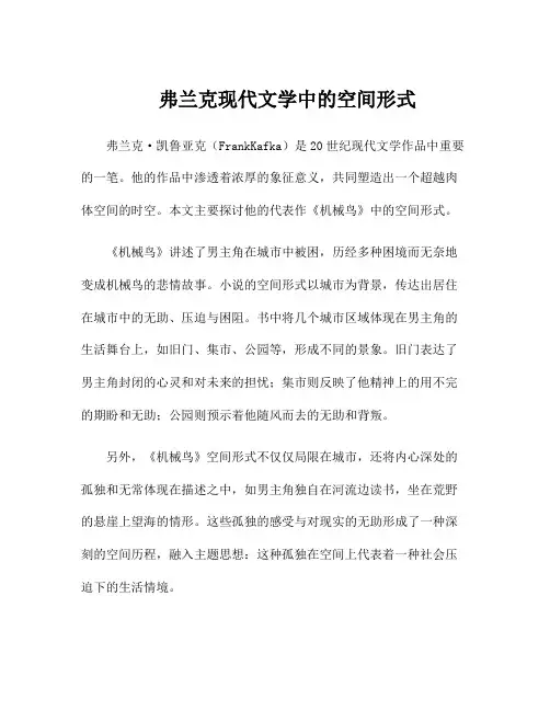 弗兰克现代文学中的空间形式