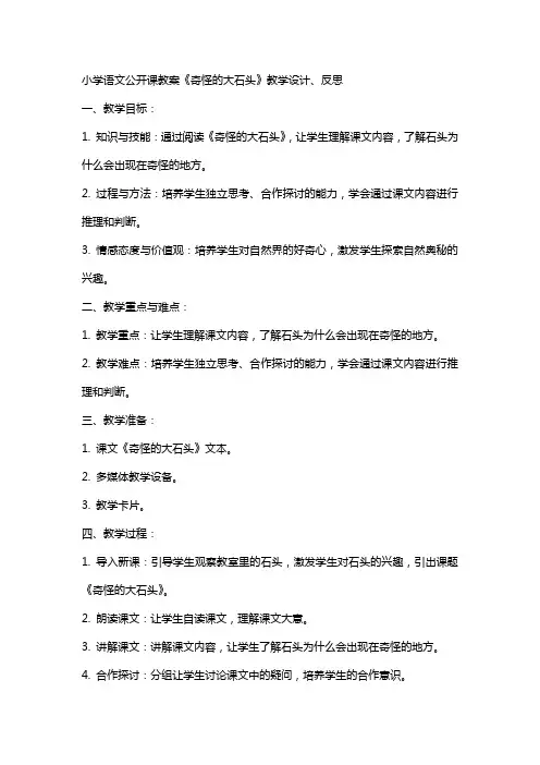 小学语文公开课教案《奇怪的大石头》教学设计、反思