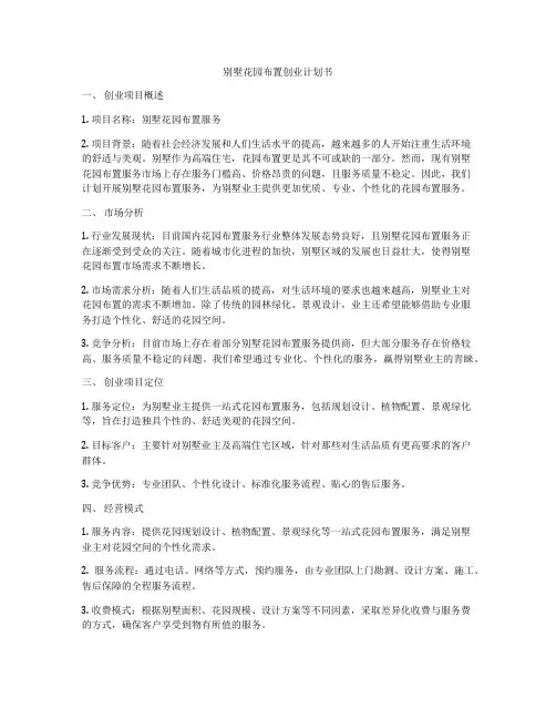 别墅花园布置创业计划书