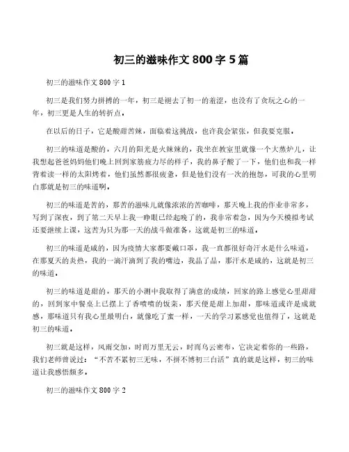 初三的滋味作文800字5篇