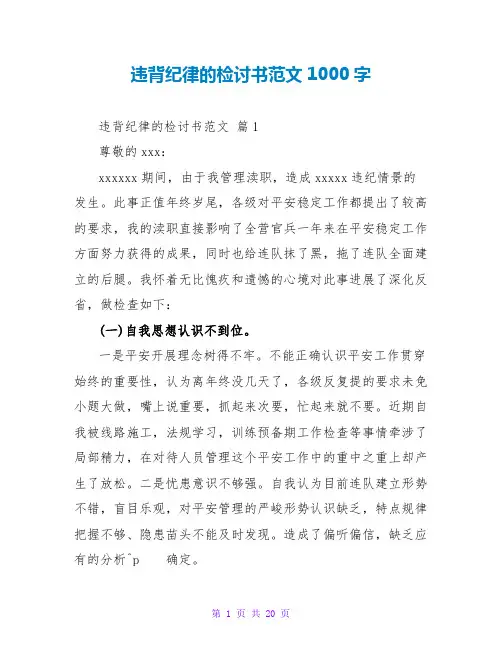 违反纪律的检讨书范文1000字