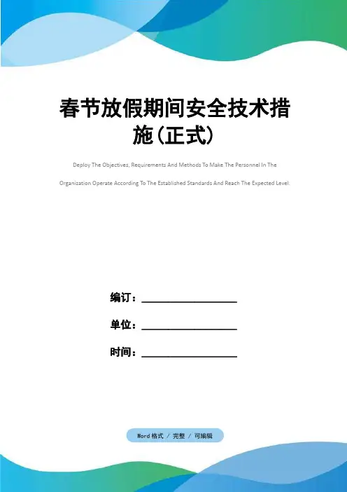 春节放假期间安全技术措施(正式)