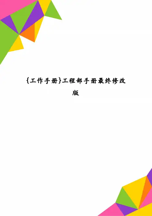 {工作手册}工程部手册最终修改版