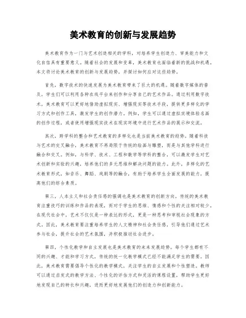 美术教育的创新与发展趋势