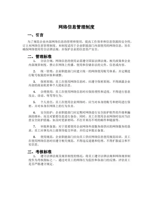 网络信息管理制度