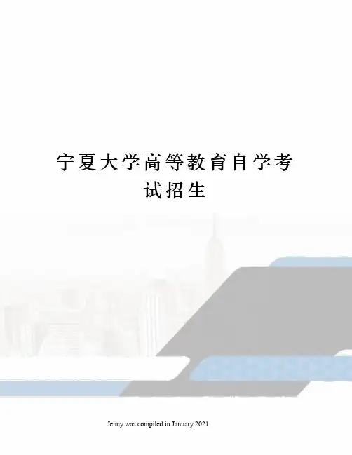 宁夏大学高等教育自学考试招生