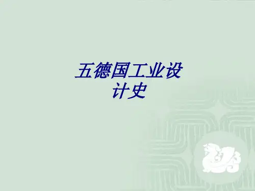 五德国工业设计史专题培训课件