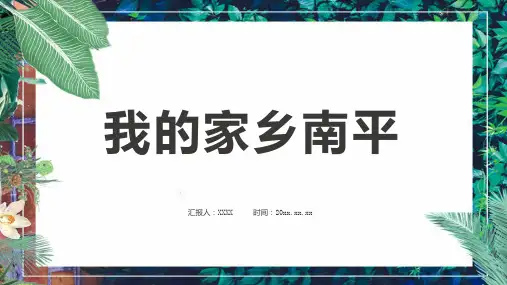 我的家乡南平