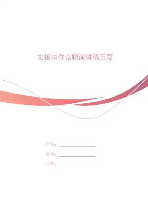 文秘岗位竞聘演讲稿五篇
