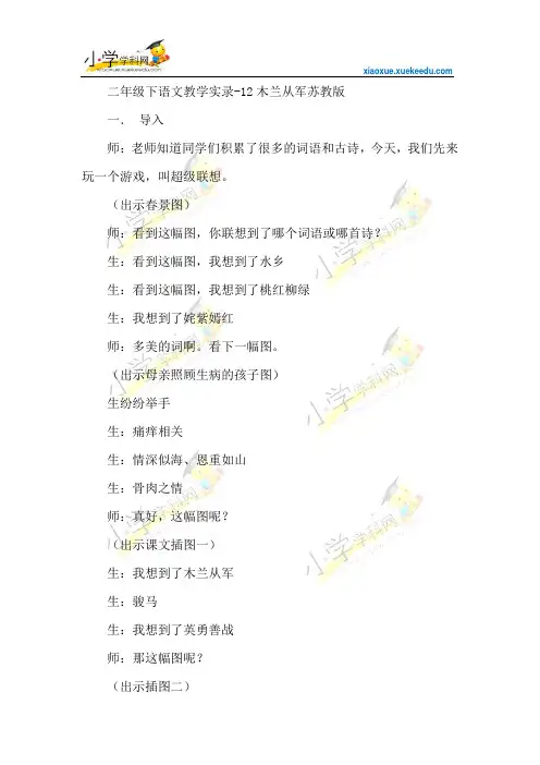 二年级下语文教学实录-12木兰从军-苏教版【小学学科网】