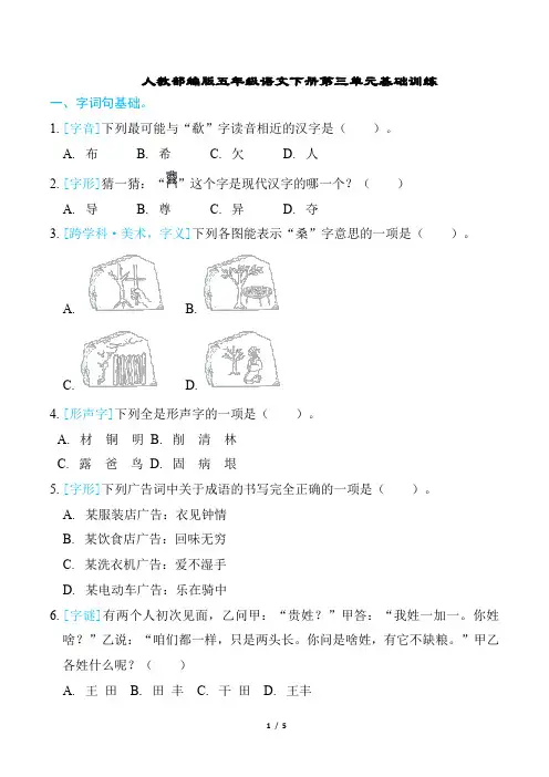 人教部编版五年级语文下册第三单元基础训练含答案