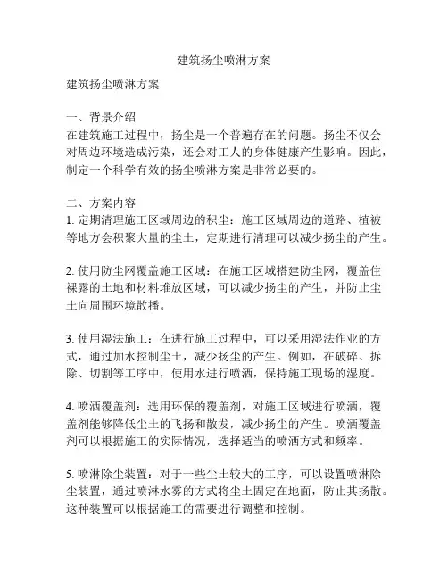 建筑扬尘喷淋方案