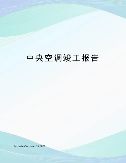 中央空调竣工报告