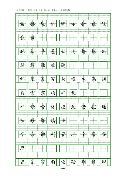 部编人教版二年级语文下册识字表注音练习精选.