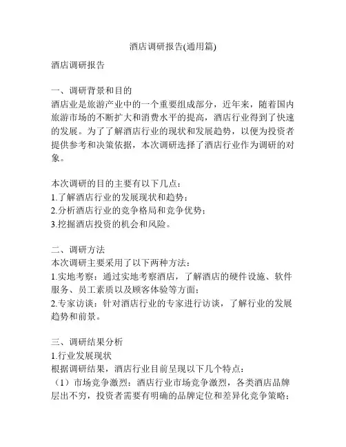 酒店调研报告(通用篇)