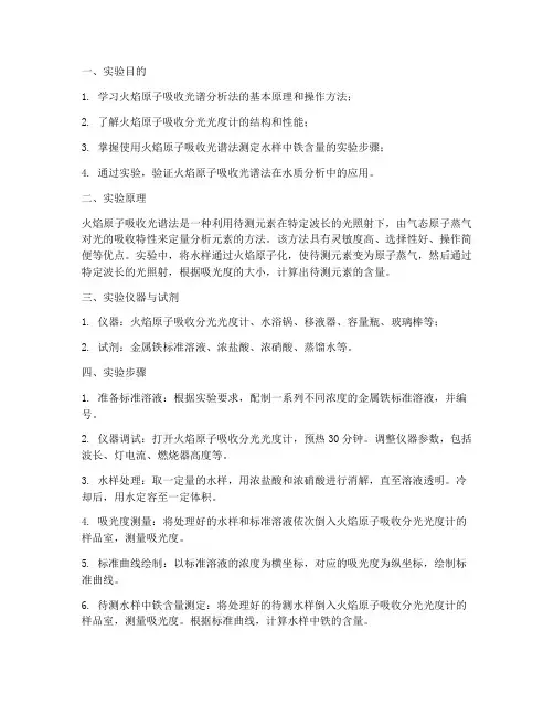 火焰原子吸收实验报告