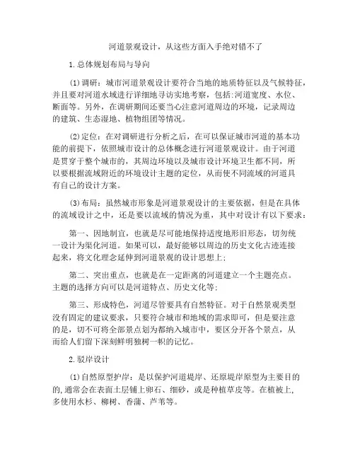 河道景观设计,从这些方面入手绝对错不了