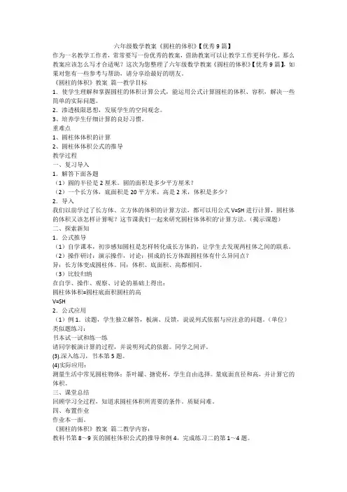 2023最新-六年级数学教案《圆柱的体积》【优秀9篇】