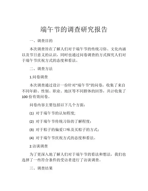 端午节的调查研究报告