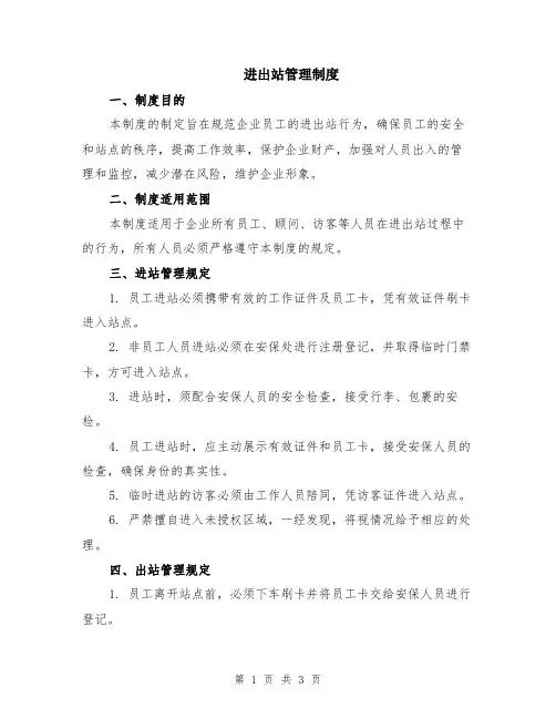 进出站管理制度