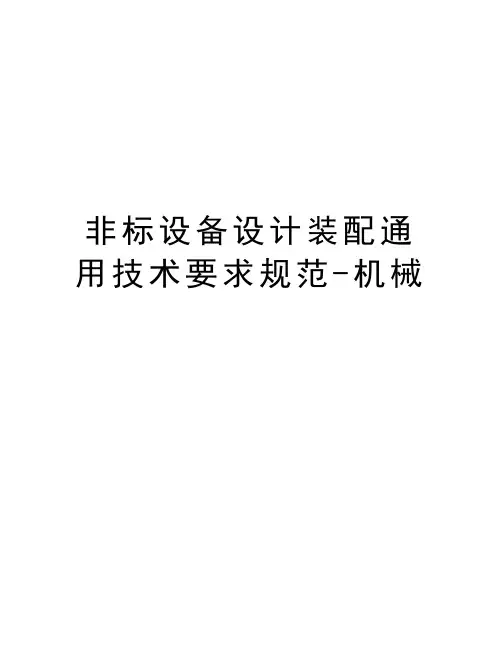 非标设备设计装配通用技术要求规范-机械演示教学