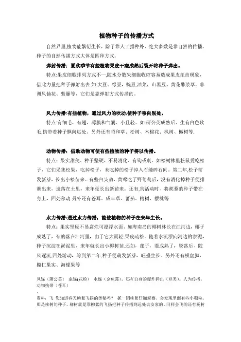 植物种子的传播方式【范本模板】