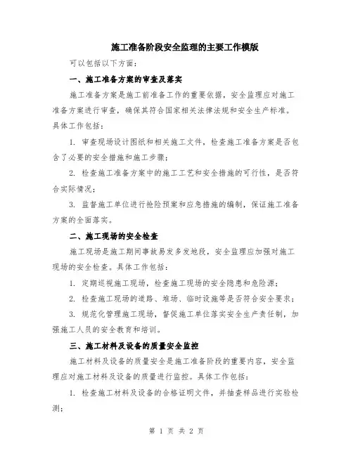 施工准备阶段安全监理的主要工作模版