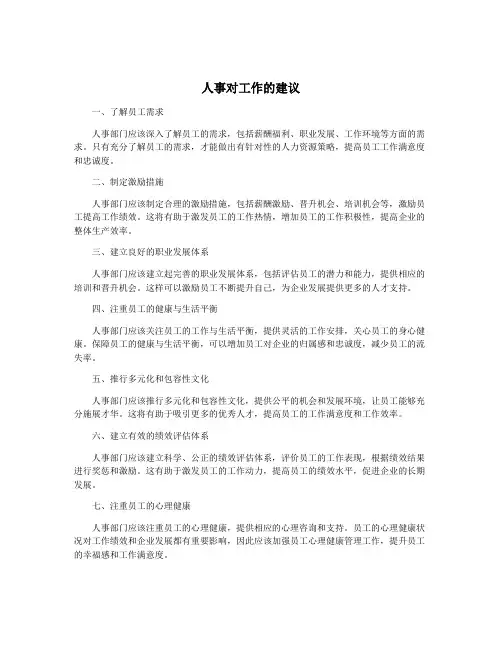 人事对工作的建议