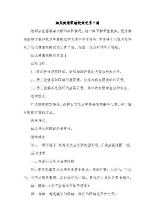 幼儿健康眼睛教案优秀7篇