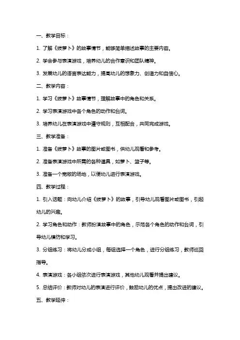 小班表演游戏《拔萝卜》教案