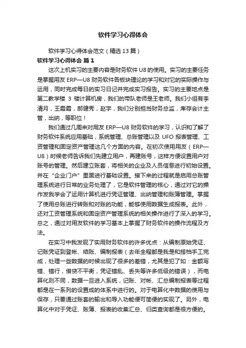 软件学习心得体会范文（精选13篇）