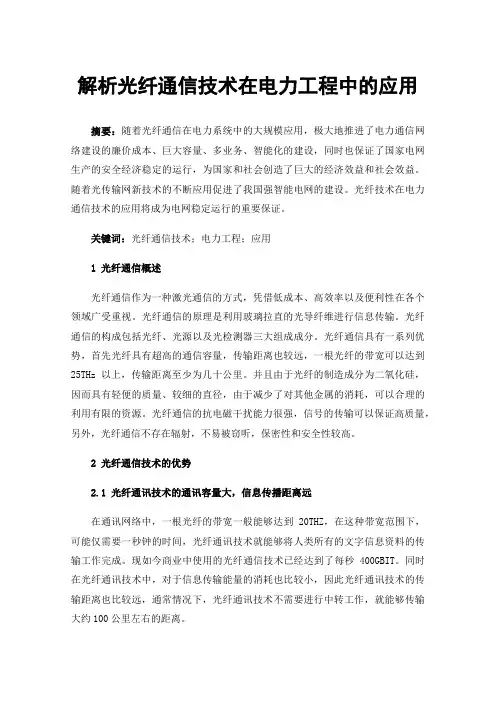 解析光纤通信技术在电力工程中的应用
