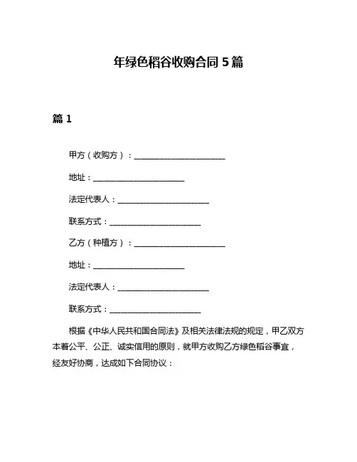 年绿色稻谷收购合同5篇