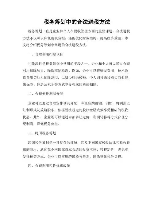 税务筹划中的合法避税方法