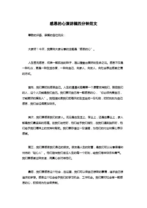 感恩的心演讲稿四分钟范文
