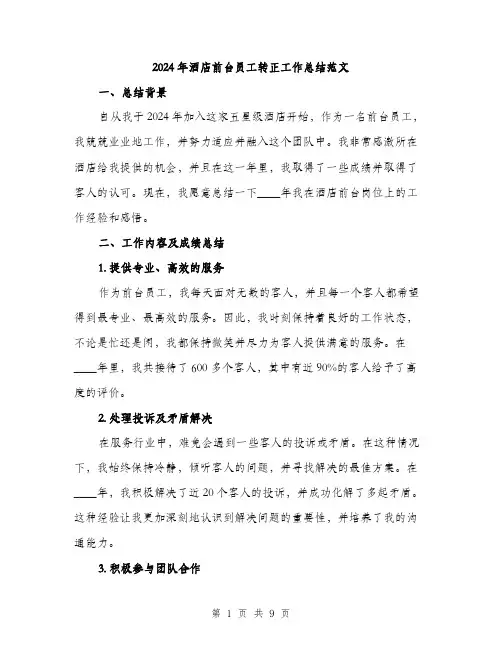 2024年酒店前台员工转正工作总结范文(三篇)