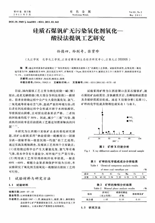 硅质石煤钒矿无污染氧化剂氧化—酸浸法提钒工艺研究