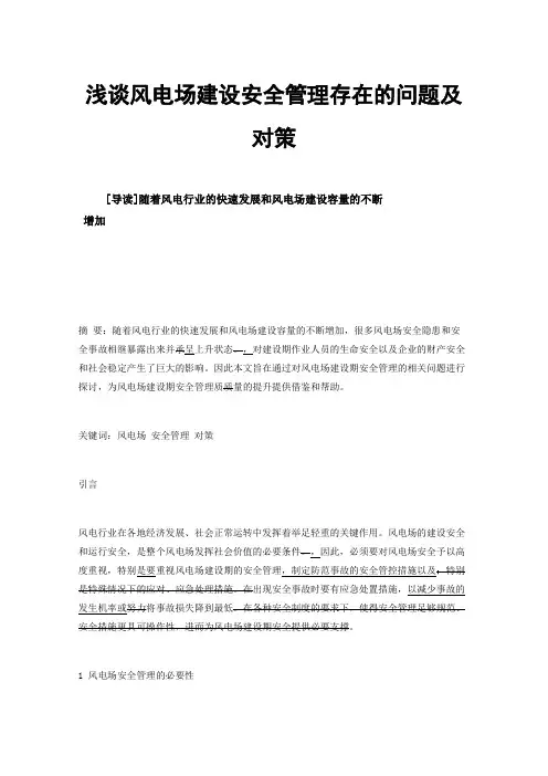 浅谈风电场建设安全管理存在的问题及对策