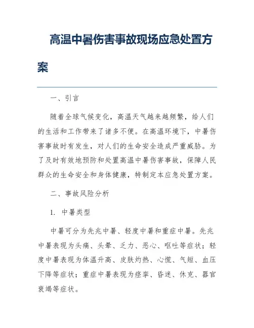 高温中暑伤害事故现场应急处置方案