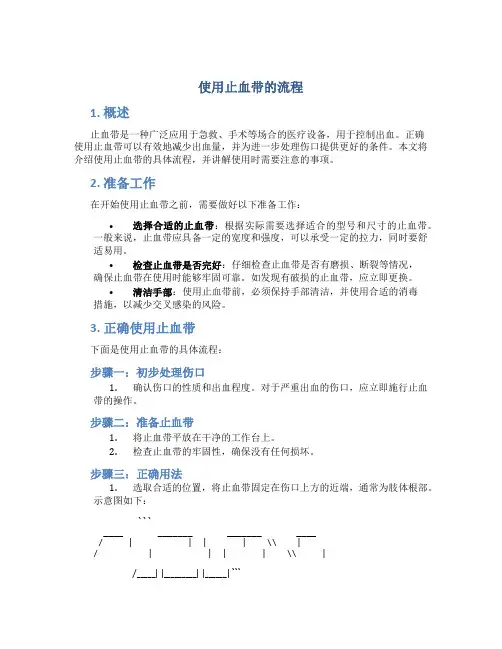 使用止血带的流程
