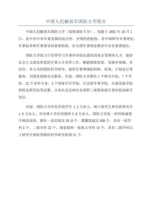 中国人民解放军国防大学简介
