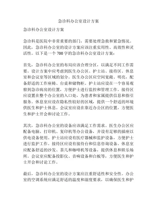 急诊科办公室设计方案